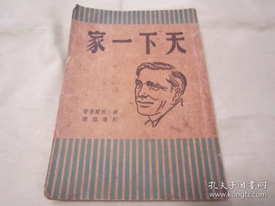 稀见民国老版精品文学《天下一家》（世界新著译丛），【美】 威尔基 著；刘尊祺 译，32开平装一册全。中外出版社 民国三十四年（1945）十月，繁体竖排发行，仅印2000册。版本罕见，品如图！