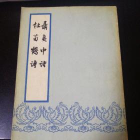 聂夷中诗杜荀鹤诗 1959一版一印