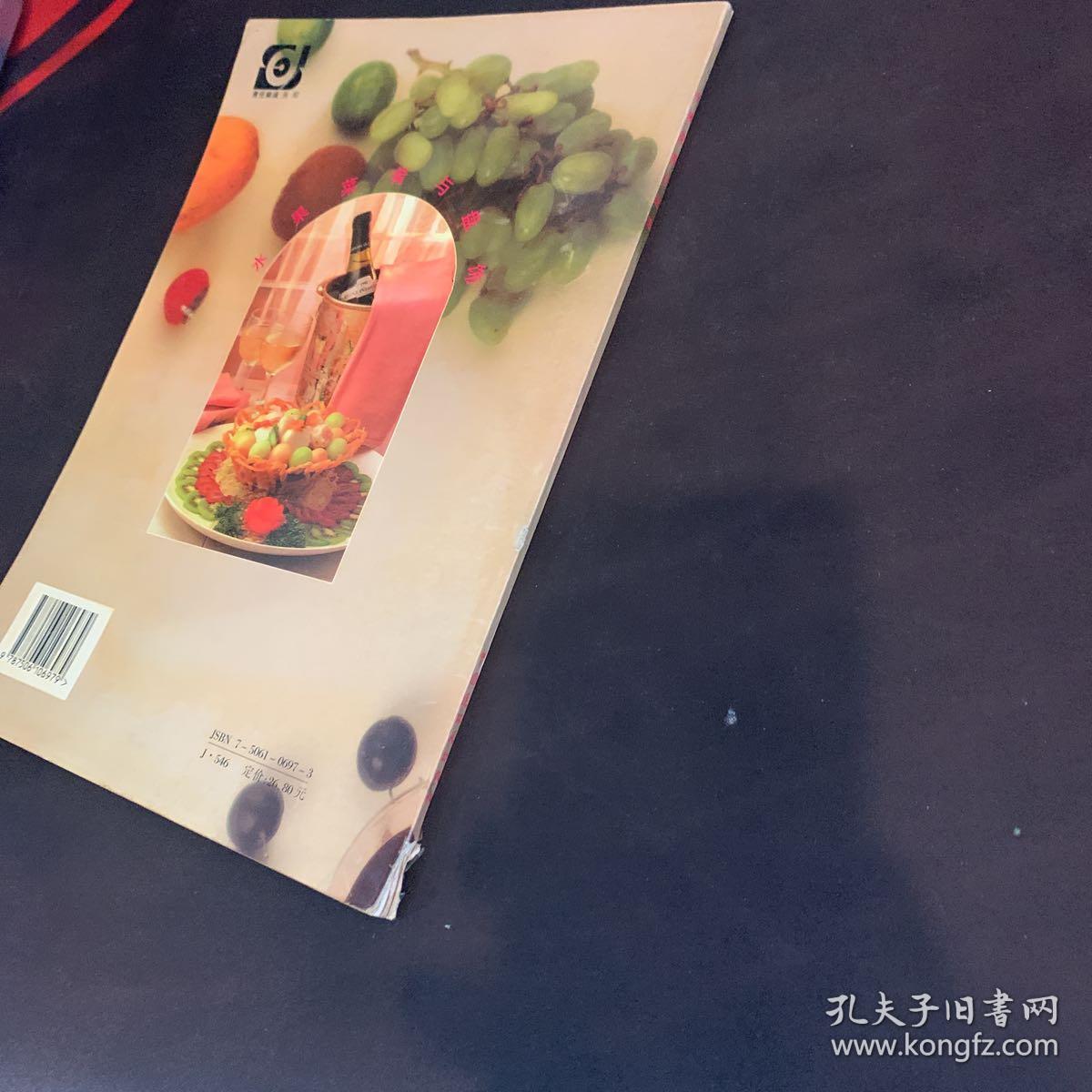 水果菜肴与盘饰:[摄影集]