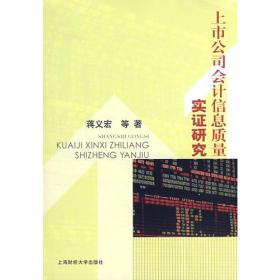 上市公司会计信息质量实证研究