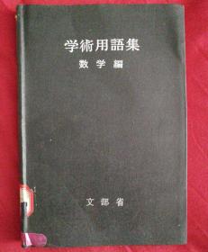 学术用语集 数学编