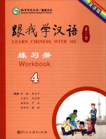 跟我学汉语【第二版】练习册4英语版