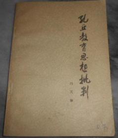 孔丘教育思想批判..