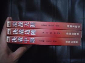 中国革命战争纪实   全三册  决战边陲  决战天涯  决战中原.