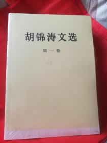 胡锦涛文选（全三册）未拆封