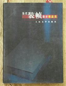 当代装帧设计精品选7020031641 一版一印