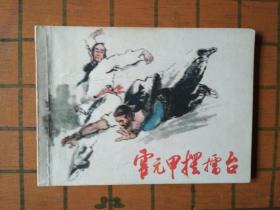 霍元甲摆擂台