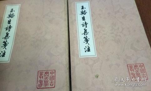 玉溪生诗集笺注（上下二册全），上海古籍出版社1979年一版一印，私藏