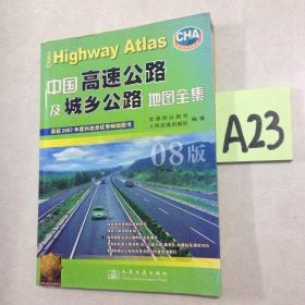 中国高速公路及城乡公路地图全集（08版）～～～～～～满25包邮！