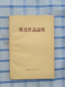 鲁迅作品论集