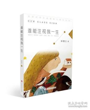 课外阅读能力提升丛书:谁能注视我一声生