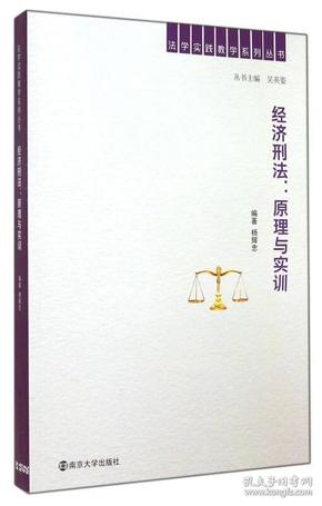 经济刑法--原理与实训/法学实践教学系列丛书