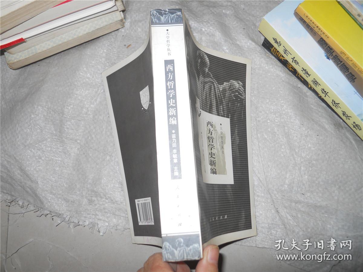 西方哲学史新编