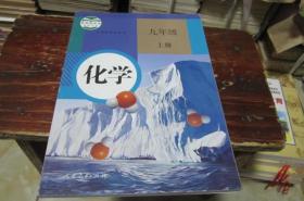 义务教育教科书 九年级 化学 上册（教育部审定2012） 人教版 无涂画