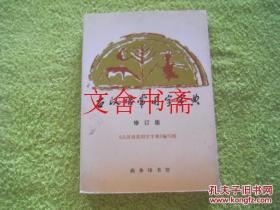 古汉语常用字字典 （修订版）