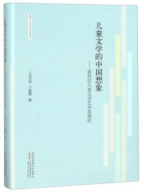 儿童文学的中国想象：新世纪儿童文学艺术发展论