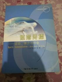 体育传播——运动、媒体与社会