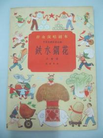 群众演唱剧本-小歌剧《铁水钢花》1957年 北京宝文堂书店出版 32开12页 馆藏书