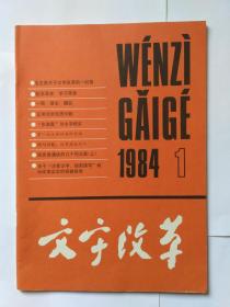 文字改革1984年第1期:毛泽东关于文字改革的一封信。纪念吴玉章诞辰105年(封二)。关于汉语拼音正词法的意见，吕叔湘。正词法的性质问题，周有光。谈汉语拼音正词法的几个问题。北京上海讨论汉语拼音正词法综述。“多余度”与文字优劣。“猴”字文改谈。从“米”字谈汉字字形识别。促进汉字使用的规范化。简介《新华字典》。现代汉字名词解释(初稿):笔画 笔形 笔顺。普通话的同义语(上)。上海人怎样学好普通话语音