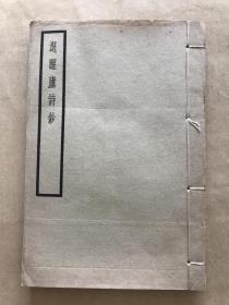 退醒庐诗钞（32开线装一册全，1942年白纸铅印本），海上漱石生孙玉声著