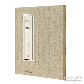 米芾·历代名家小楷珍品 米芾书法作品集 楷书毛笔书法临摹字帖碑帖正版