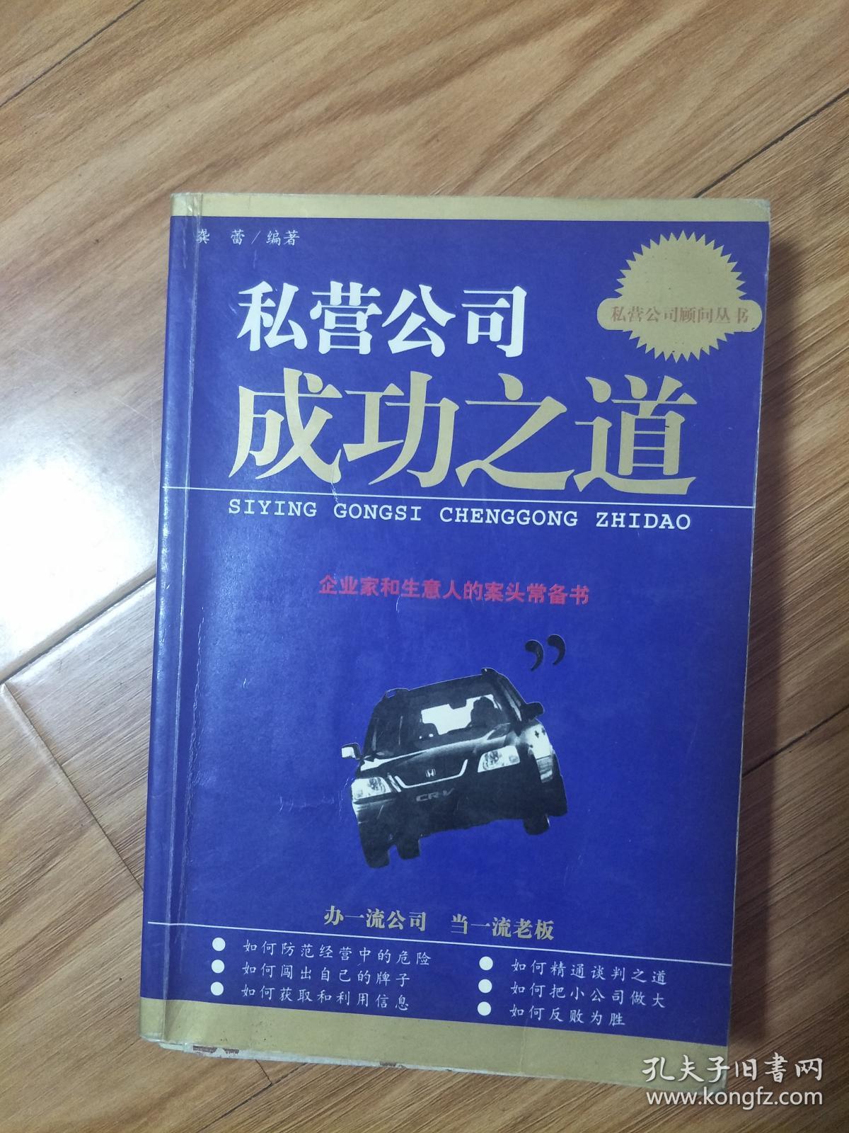 点击查看原图 《私营公司成功之道》正版现货!