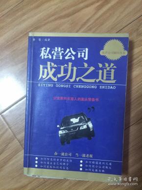 《私营公司成功之道》正版现货!