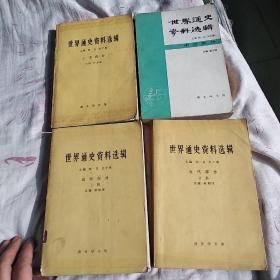 世界通史资料选辑 上古，中古，近代（上，下）