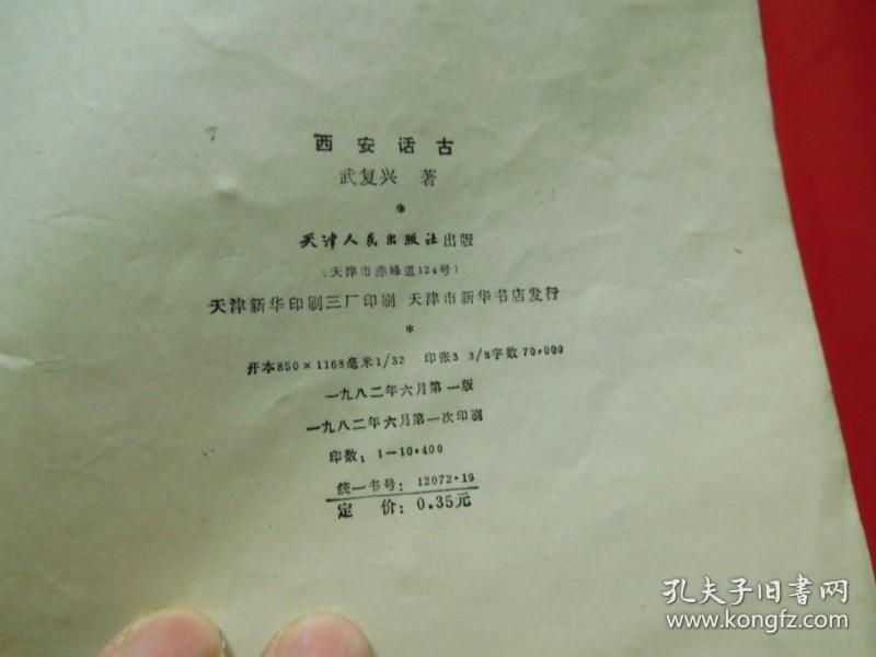 西安话古