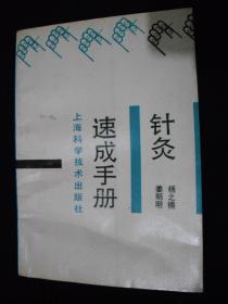 1994年出版的----中医书-----【【针灸速成手册】】---稀少