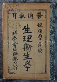 宣统二年（1910）上海科学会编译部刊行 曾彦编《生理卫生学》一册