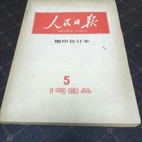 人民日报缩印合订本(84年第5期。A架)