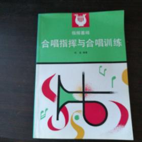 合唱指挥与合唱训练