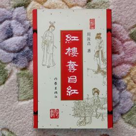红楼夺目红