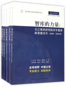 教育智库与教育治理研究丛书（10种套装共11册）