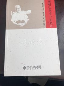 顾明远教育口述史（增订）