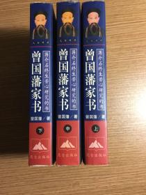 曾国藩家书（全三册）：文白对照本