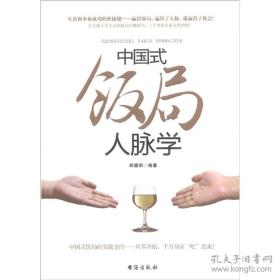 中国式饭局人脉学
