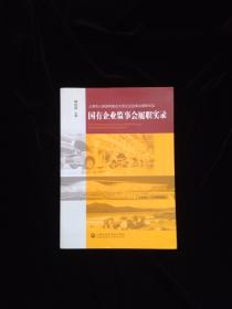 国有企业监事会履职实录