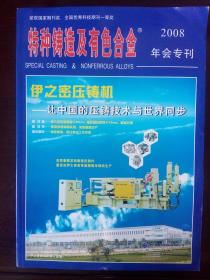 特种铸造及有色合金 2008年会专刊