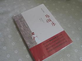 萧红全集：马伯乐