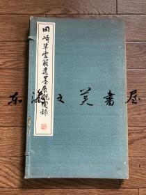 田崎草云翁遗墨展观图录/1939年/东京美术俱乐部