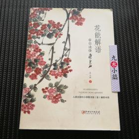 花能解语：带你读懂齐白石