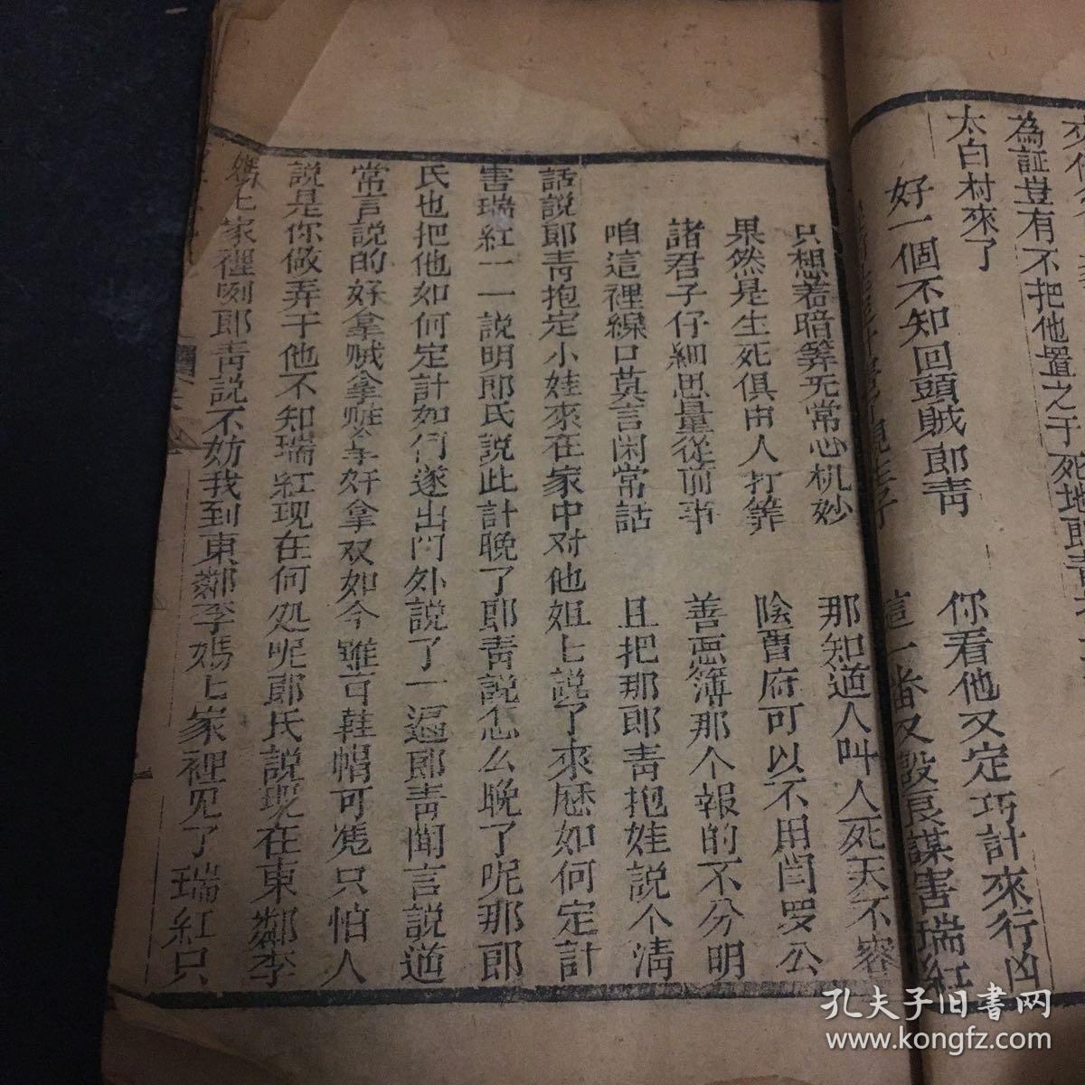 清 木刻本 巧奇冤（卷二）存八--五十六页