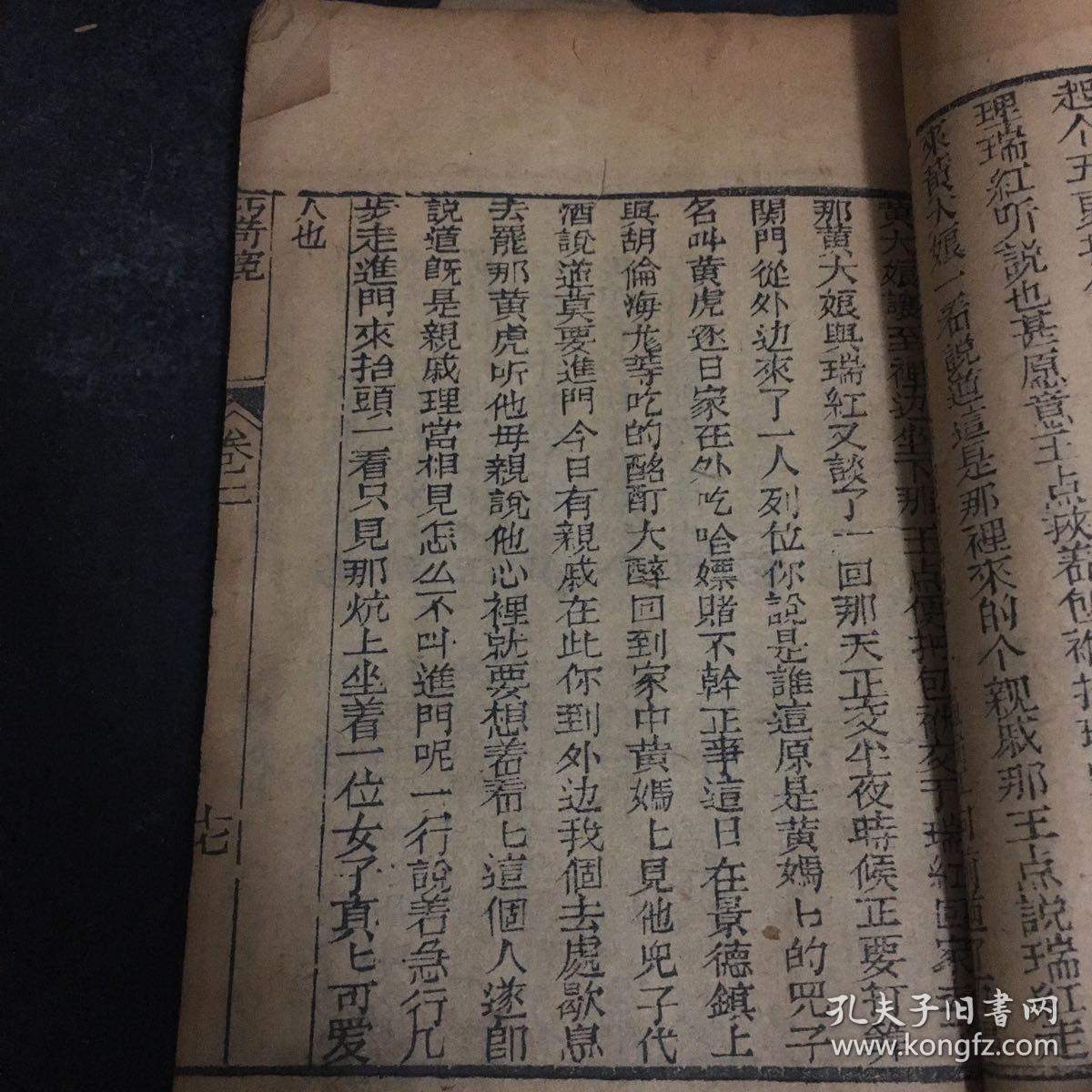 清 木刻本 巧奇冤（卷二）存八--五十六页