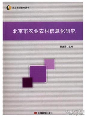 北京市农业农村信息化研究 正版书