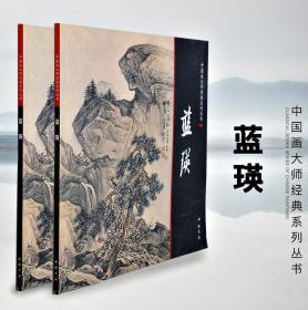 中国画大师经典系列  蓝瑛 国画画集画册