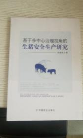 基于多中心治理视角的生猪安全生产研究 张雅燕 著 / 中国农业出版社