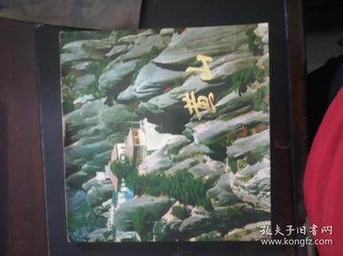 黄山（82年风光摄影画册  一版一印）
