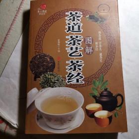 茶道·茶艺·茶经图解